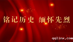 铭记历史 缅怀先烈