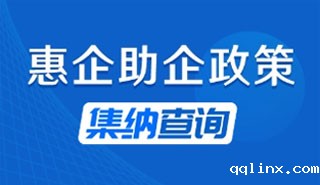 惠企助企政策集纳