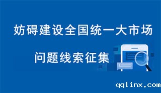妨碍建设全国统一大市场问题线索征集