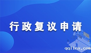 行政复议服务平台