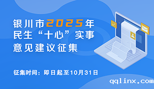 银川市2025年民生“十心”实事意见建议征集